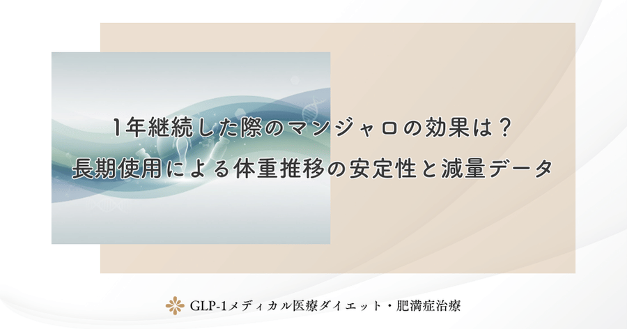 1年継続した際のマンジャロの効果は?長期使用による体重推移の安定性と減量データ