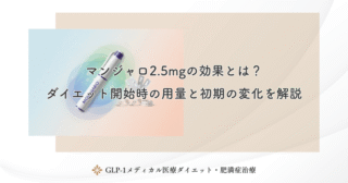 マンジャロ2.5mgの効果とは？ダイエット開始時の用量と初期の変化を解説