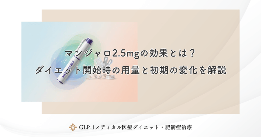 マンジャロ2.5mgの効果とは?ダイエット開始時の用量と初期の変化を解説