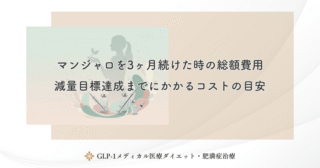 マンジャロを3ヶ月続けた時の総額費用｜減量目標達成までにかかるコストの目安