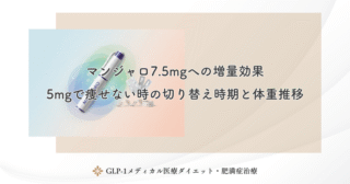 マンジャロ7.5mgへの増量効果｜5mgで痩せない時の切り替え時期と体重推移