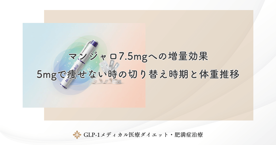 マンジャロ7.5mgへの増量効果｜5mgで痩せない時の切り替え時期と体重推移