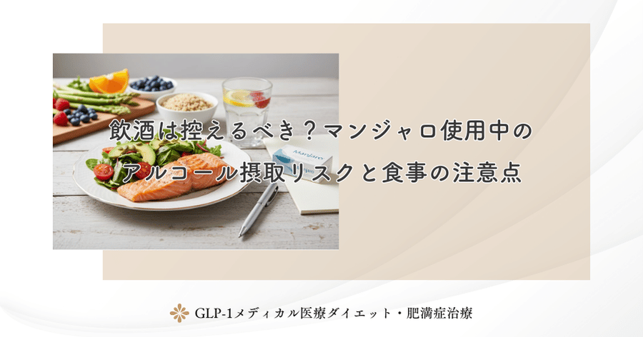 飲酒は控えるべき?マンジャロ使用中のアルコール摂取リスクと食事の注意点