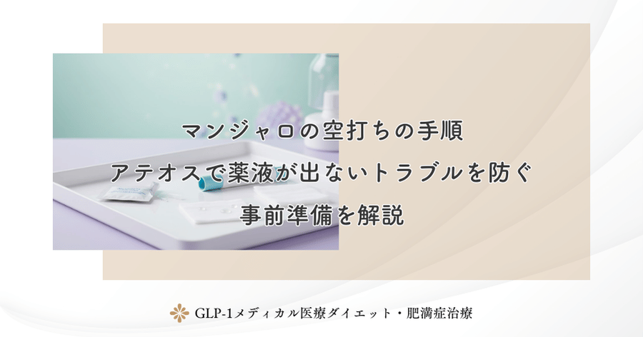 マンジャロの空打ちの手順｜アテオスで薬液が出ないトラブルを防ぐ事前準備を解説