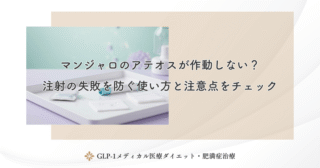 マンジャロのアテオスが作動しない？注射の失敗を防ぐ使い方と注意点をチェック