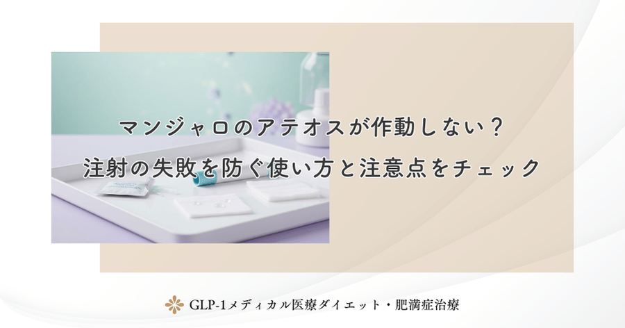 マンジャロのアテオスが作動しない？注射の失敗を防ぐ使い方と注意点をチェック