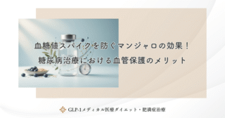 血糖値スパイクを防ぐマンジャロの効果！糖尿病治療における血管保護のメリット