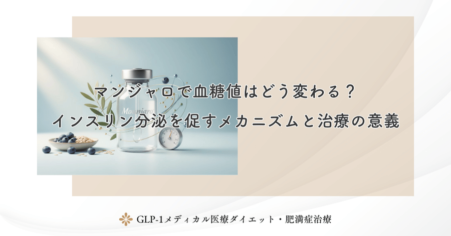 マンジャロで血糖値はどう変わる?インスリン分泌を促すメカニズムと治療の意義