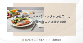 朝食は抜いてもいい？マンジャロ使用中の規則正しい食事リズムと減量の影響