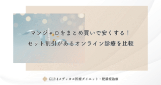 マンジャロをまとめ買いで安くする！セット割引があるオンライン診療を比較