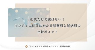 薬代だけで選ばない！マンジャロ処方にかかる診察料と配送料の比較ポイント