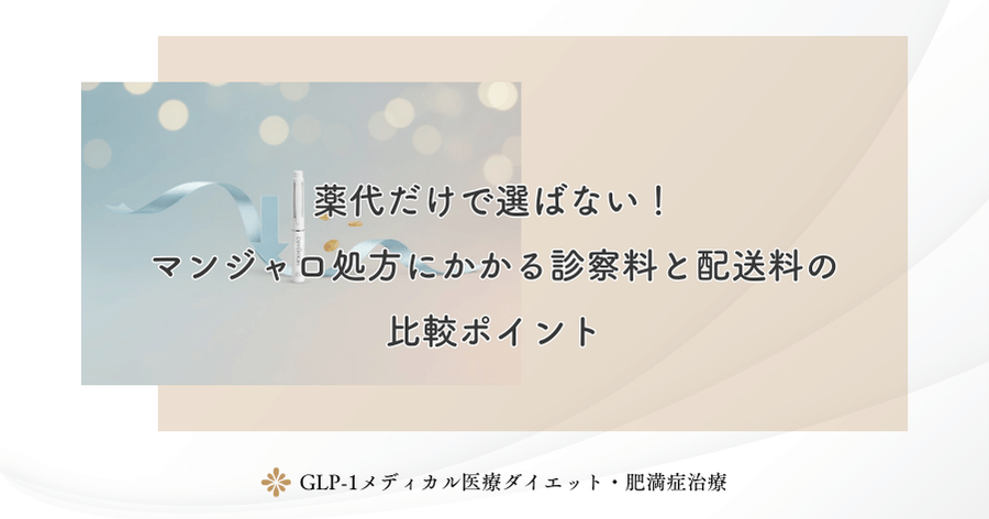 薬代だけで選ばない！マンジャロ処方にかかる診察料と配送料の比較ポイント