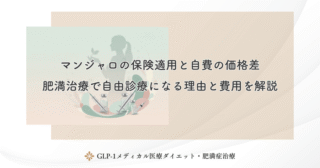 マンジャロの保険適用と自費の価格差｜肥満治療で自由診療になる理由と費用を解説