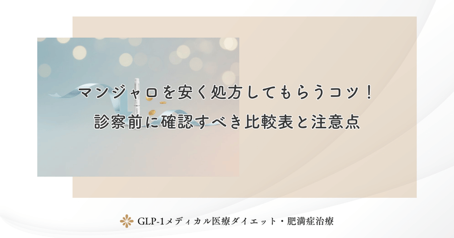 マンジャロを安く処方してもらうコツ！診察前に確認すべき比較表と注意点