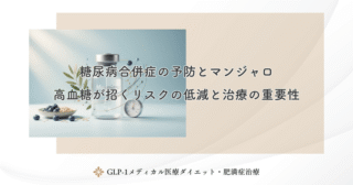 糖尿病合併症の予防とマンジャロ｜高血糖が招くリスクの低減と治療の重要性