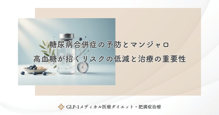 糖尿病合併症の予防とマンジャロ|高血糖が招くリスクの低減と治療の重要性