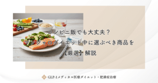 コンビニ飯でも大丈夫？マンジャロダイエット中に選ぶべき商品を【厳選】解説