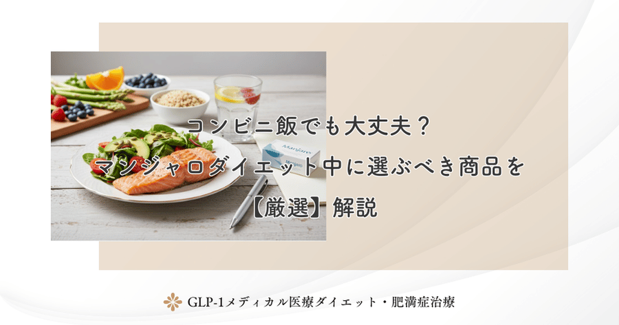 コンビニ飯でも大丈夫?マンジャロダイエット中に選ぶべき商品を【厳選】解説