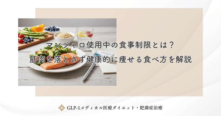 マンジャロ使用中の食事制限とは？筋肉を落とさず健康的に痩せる食べ方を解説