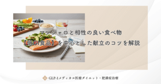 マンジャロと相性の良い食べ物｜【低GI食品】を中心とした献立のコツを解説