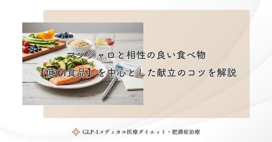 マンジャロと相性の良い食べ物|【低GI食品】を中心とした献立のコツを解説