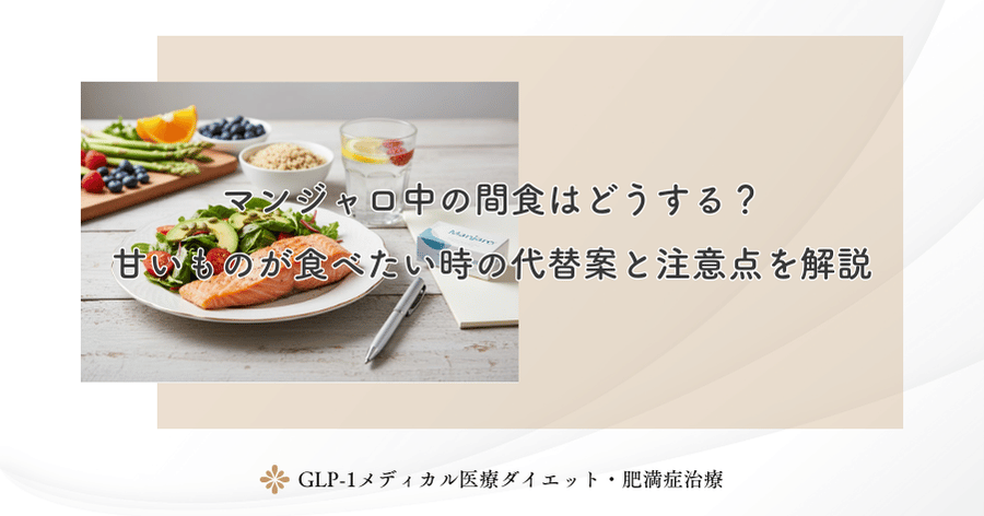 マンジャロ中の間食はどうする？甘いものが食べたい時の代替案と注意点を解説