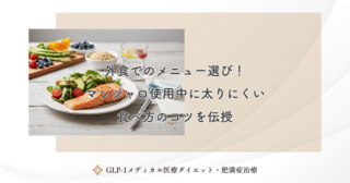 外食でのメニュー選び！マンジャロ使用中に太りにくい食べ方のコツを伝授