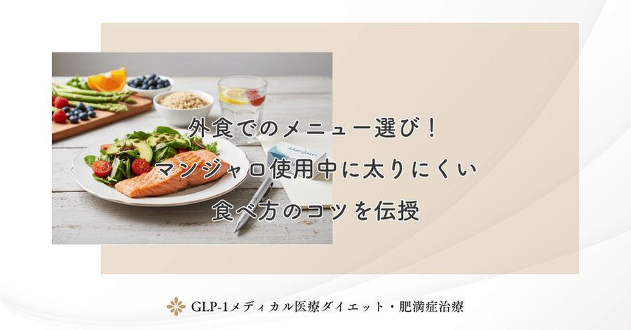 外食でのメニュー選び!マンジャロ使用中に太りにくい食べ方のコツを伝授