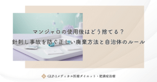 マンジャロの使用後はどう捨てる？針刺し事故を防ぐ正しい廃棄方法と自治体のルール