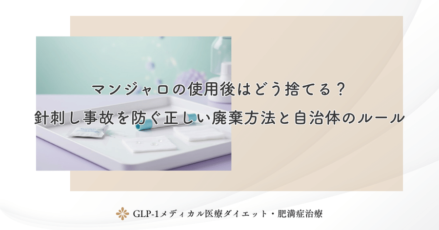 マンジャロの使用後はどう捨てる?針刺し事故を防ぐ正しい廃棄方法と自治体のルール
