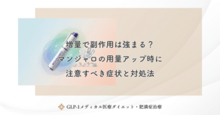 増量で副作用は強まる？マンジャロの用量アップ時に注意すべき症状と対処法