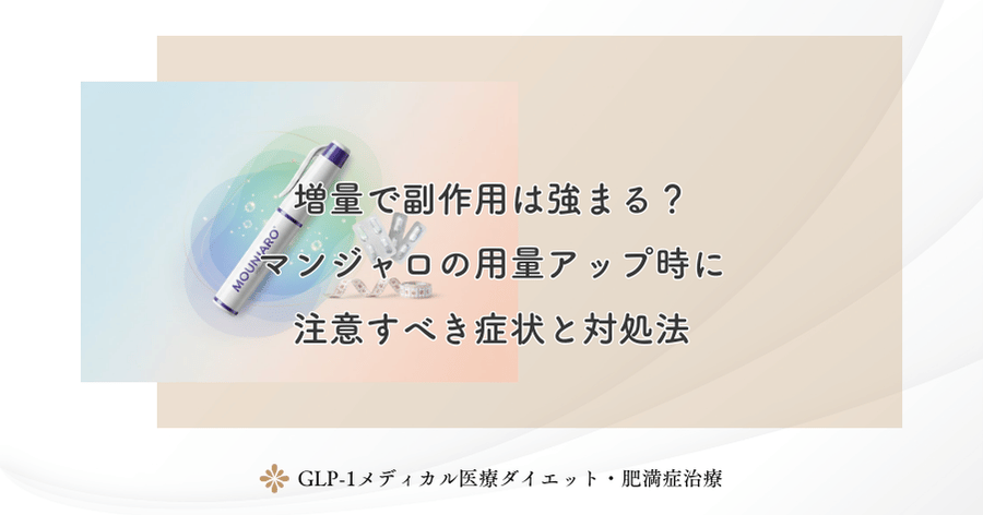 増量で副作用は強まる？マンジャロの用量アップ時に注意すべき症状と対処法