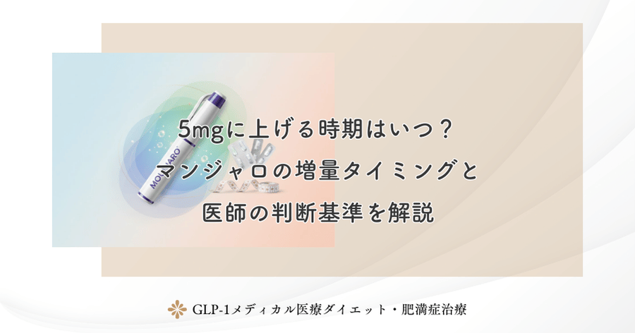 5mgに上げる時期はいつ？マンジャロの増量タイミングと医師の判断基準を解説