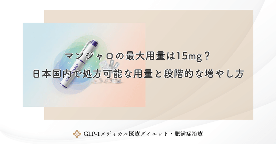 マンジャロの最大用量は15mg？日本国内で処方可能な用量と段階的な増やし方