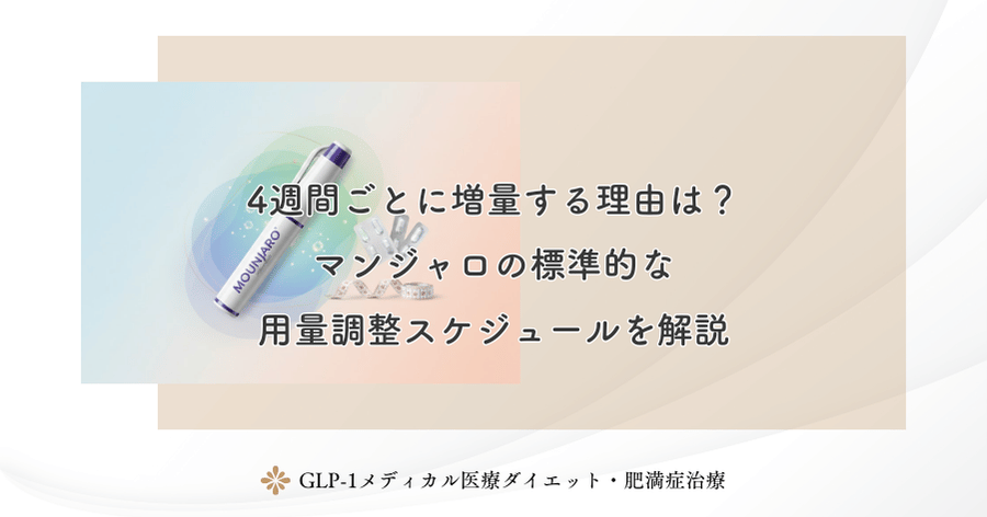 4週間ごとに増量する理由は?マンジャロの標準的な用量調整スケジュールを解説