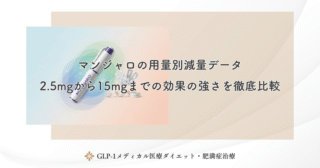 マンジャロの用量別減量データ｜2.5mgから15mgまでの効果の強さを徹底比較