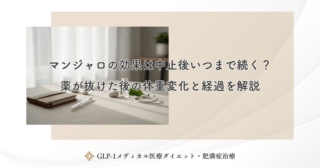 マンジャロの効果は中止後いつまで続く？薬が抜けた後の体重変化と経過を解説