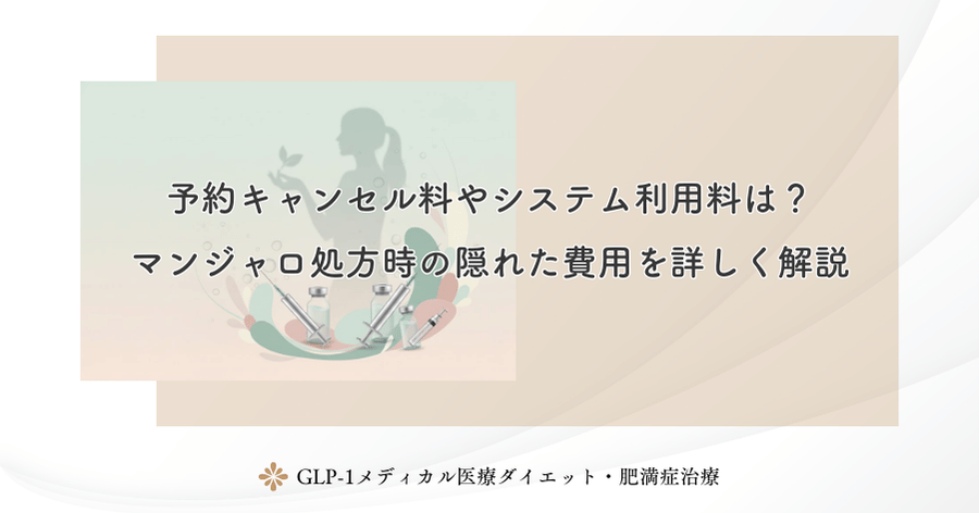 予約キャンセル料やシステム利用料は？マンジャロ処方時の隠れた費用を詳しく解説