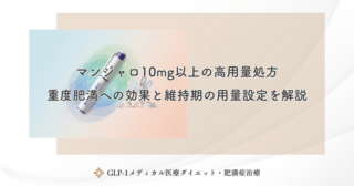 マンジャロ10mg以上の高用量処方｜重度肥満への効果と維持期の用量設定を解説