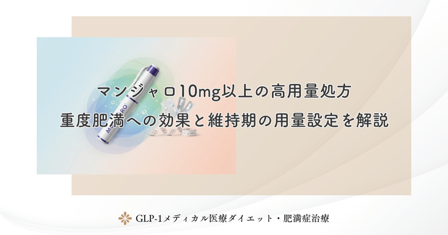 マンジャロ10mg以上の高用量処方｜重度肥満への効果と維持期の用量設定を解説
