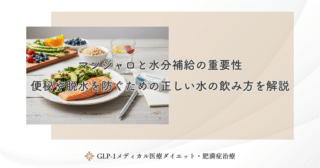 マンジャロと水分補給の重要性｜便秘や脱水を防ぐための正しい水の飲み方を解説