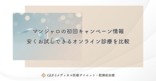 マンジャロの初回キャンペーン情報｜安くお試しできるオンライン診療を比較