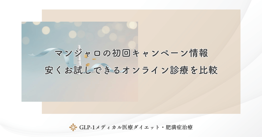 マンジャロの初回キャンペーン情報｜安くお試しできるオンライン診療を比較