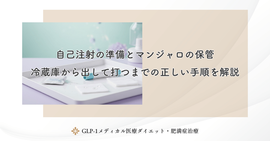 自己注射の準備とマンジャロの保管｜冷蔵庫から出して打つまでの正しい手順を解説