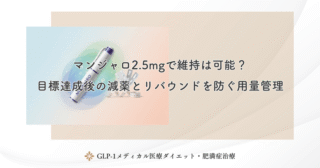 マンジャロ2.5mgで維持は可能？目標達成後の減薬とリバウンドを防ぐ用量管理