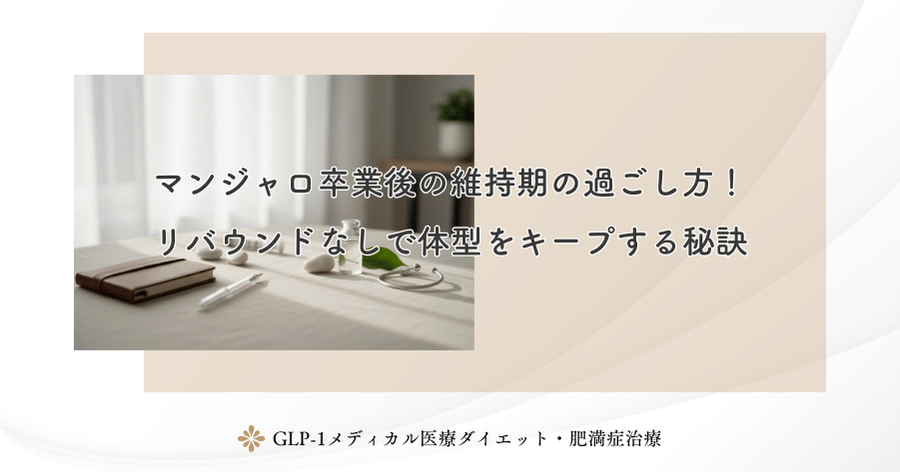 マンジャロ卒業後の維持期の過ごし方!リバウンドなしで体型をキープする秘訣