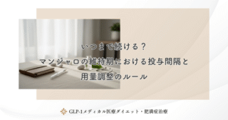 いつまで続ける？マンジャロの維持期における投与間隔と用量調整のルール