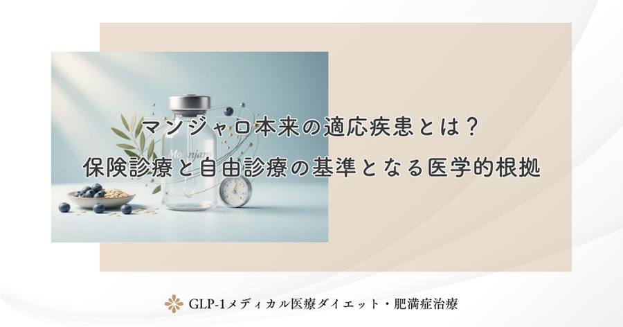 マンジャロ本来の適応疾患とは?保険診療と自由診療の基準となる医学的根拠
