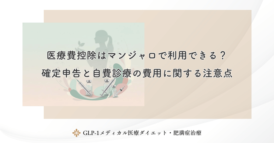 医療費控除はマンジャロで利用できる?確定申告と自費診療の費用に関する注意点