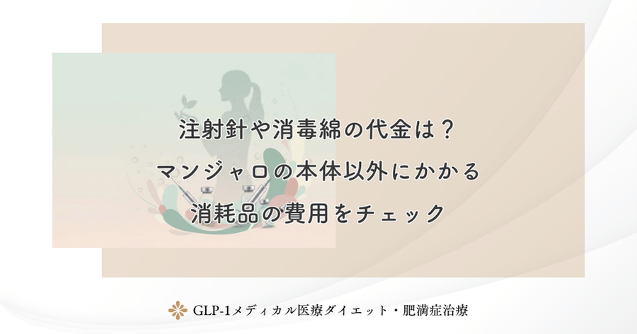 注射針や消毒綿の代金は？マンジャロの本体以外にかかる消耗品の費用をチェック